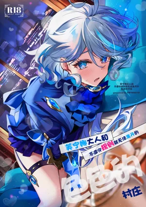 Furina-sama to Okite ni Shitagawanai to Derarenai Ecchi na Mura | 芙宁娜大人和不遵守规则就无法离开的色色的村庄图