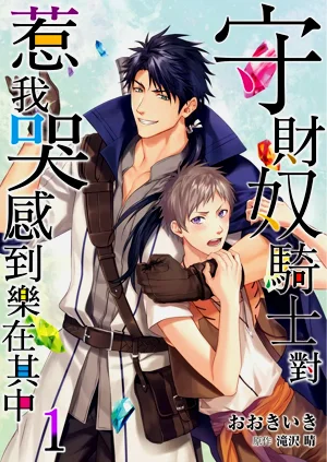 Shusendo Kishi ga Ore o Nakaseyou to Shiteimasu | 守財奴騎士對惹我哭感到樂在其中 Ch. 1-19圖