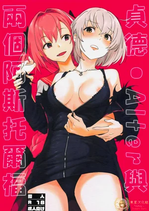 Jeanne Alter to Futari no Astolfo | 貞德・Alter與兩個阿斯托爾福圖