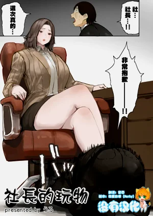 社長的玩物圖