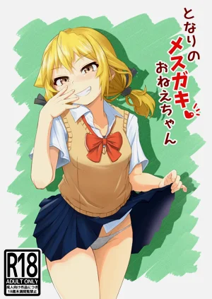 となりのメスガキおねえちゃん图