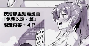 ふたなり界隈のフリーち〇ぽ圖