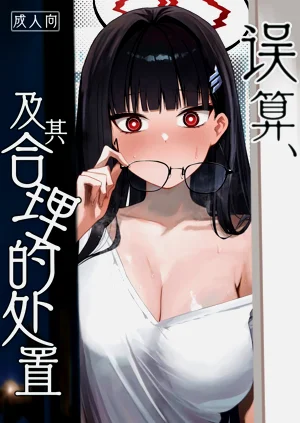 误算、及其合理的处置图