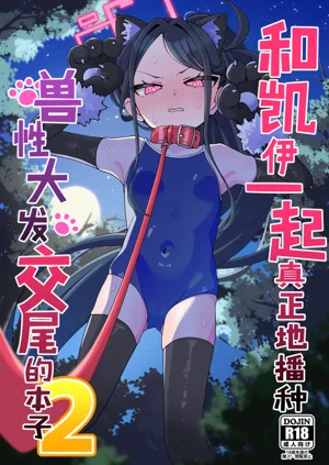 Key to Honki Tanetsuke Kedamono Koubi Suru Hon 2 | 和凱伊一起真正地播種獸性大發交尾的本子 2圖