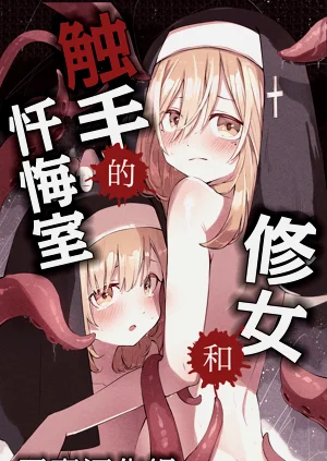 修女和触手的忏悔室图