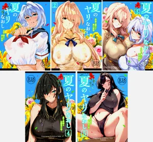 Natsu no Yari Naoshi無修正圖