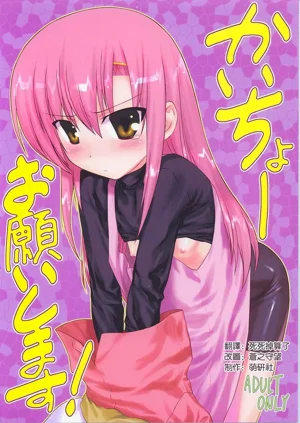 かいちょーお愿いします！图