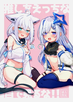 推しをえっちな目で見るな！！圖