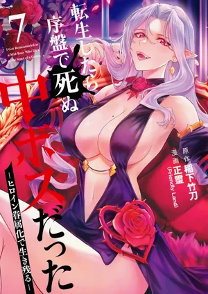 转生为初期就死掉的中boss第7卷图