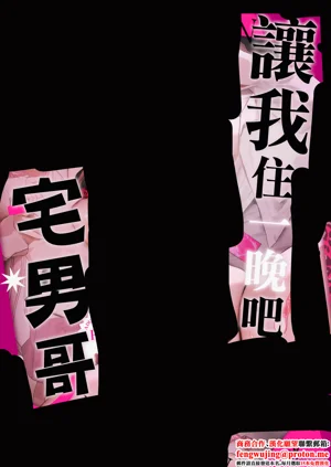 一晩泊めてよ、オタクくん圖