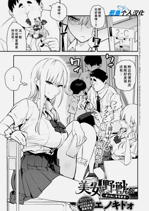 美女と野獣 4th 〜ギャルとキモオタ〜圖