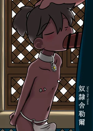 Rabbit Too / tennousagi / tianwangtoo - 奴隸舍勒爾 Seryr The Slave圖