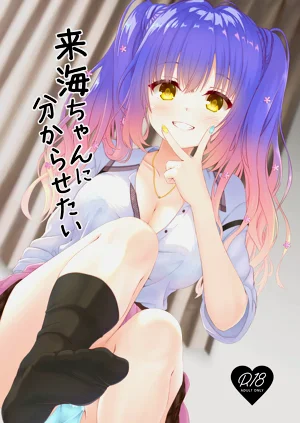來海ちゃんに分からせたい圖