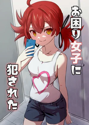 お困り女子に犯された圖