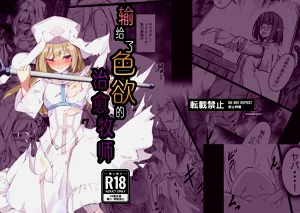 Inyoku ni Maketa Healer | 输给了色欲的治愈牧师图