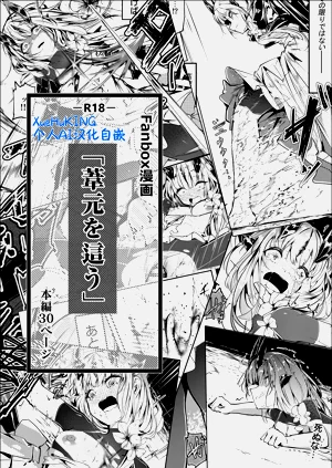 Fanbox漫画:《匍匐于苇丛之中》图