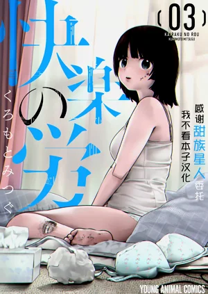 快楽の労 3 巻圖