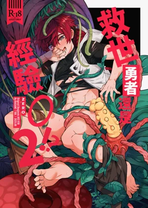 Keiken Zero no Guze Yuusha 2 | 救世勇者還是經驗0!?【2】圖