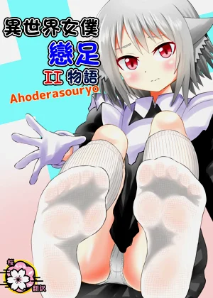 異世界メイド足フェチ物語2圖