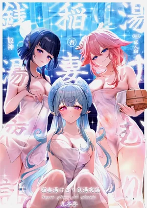 稲妻汤けむり銭汤夜话图