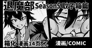 Taimabu S5 Kotoribako Hen| JK退魔部 Season5 取子箱篇圖