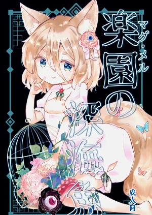 [MILKPOP (レキシタイふのじ)] 楽園(マグ・メル)の深海魚 (東方Project)圖