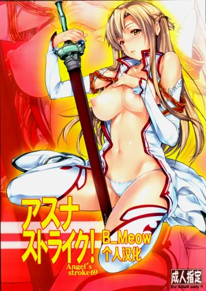 Angel's stroke 69 アスナストライク!图