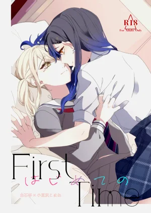 《First Time はじめての》（PJSK 世界計劃）圖