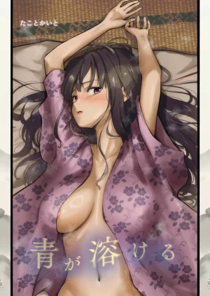 青が溶ける圖