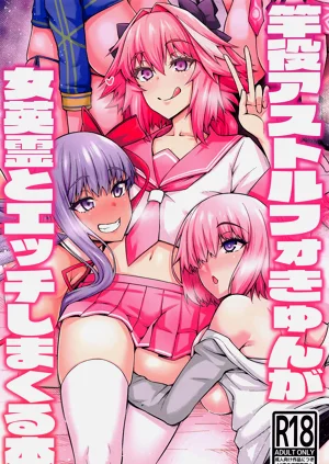 竿役アストルフォが女英霊とエッチしまくる本圖