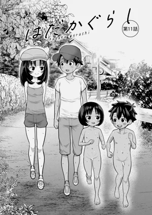 はだかぐらし 第11話圖