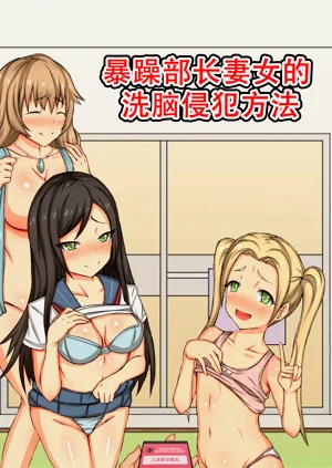 （改寫）暴躁部長妻女的洗腦侵犯方法Mukatsuku Buchou no Tsuma ya Musume -tachi o Netotte mita~圖