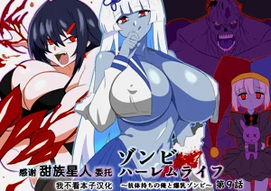 ゾンビハーレムライフ～抗体持ちの俺と爆乳ゾンビ～ 9图