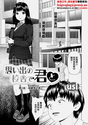 思い出の校舎で君と 第2話：保健室で君と圖