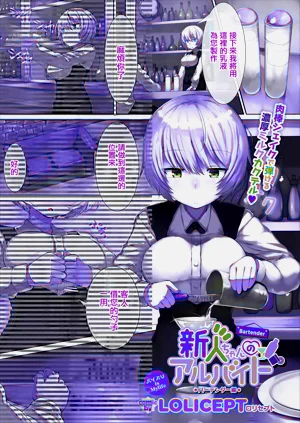 新人ちゃんのアルバイト バーテンダー編圖
