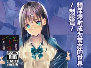 精尿爆射成為常態的世界～制服篇～ |Seieki Oshikko Bukkake ga Atarimae ni Natta Sekai圖
