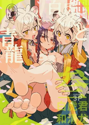 白虎くんと青龙3～白虎分身编～图
