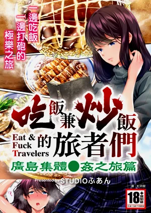 Panpan Travelers Hiroshima Shuudan Rape Ryokou Hen | 吃飯兼炒飯的旅者們 廣島集體●奸之旅篇圖