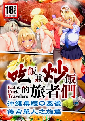 Panpan Travelers Okinawa Shuudan Rape Zumi Harem Hitoritabi Hen | 吃飯兼炒飯的旅者們 沖繩集體●奸後 後宮單人之旅篇圖