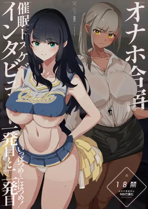 オナホ合宿催眠ドスケベインタビュー・一発目と二発目!圖