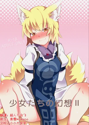 少女們的幻想 2圖