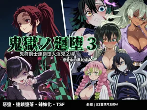鬼獄の廻墮3 ～戀する黒蛇編～圖