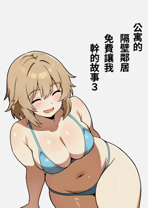 Apart no Otonari-san ga Yarasete Kureru Hanashi 3 | 公寓隔壁的那位邻居答应让我做爱这回事 3图