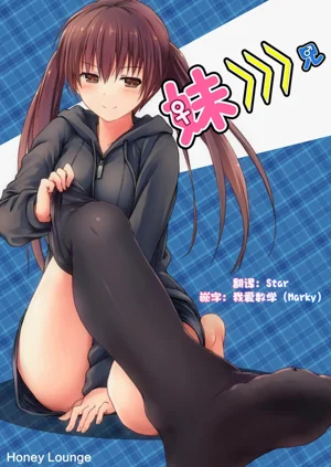妹>>>兄图