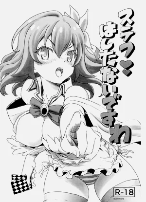 ステフ はしたないですわ圖