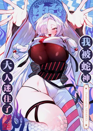 Hebigamisama ni Miirarete | 我被蛇神大人迷住了圖