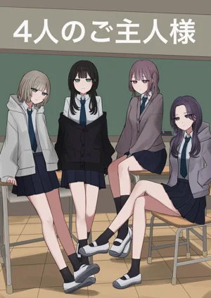 4人のご主人様图