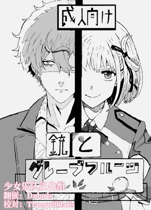 銃とグレープフルーツ | 真島×千束圖
