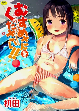 むすめさんをください!!图