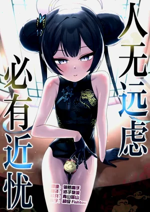 人无远虑 必有近忧图